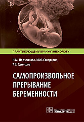 Самопроизвольное прерывание беременности. Современные подходы к диагностике, лечению и профилактике