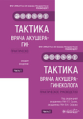 Тактика врача акушера-гинеколога. Практическое руководство в 2-х частях. Комплект