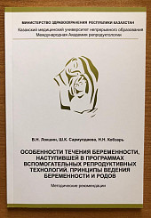 Особенности течения беременности, наступившей в программах вспомогательных репродуктивных тезнологий. Принципы ведения беременности и родов