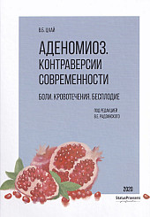 Аденомиоз. Контраверсии современности. Боли. Кровотечения. Бесплодие