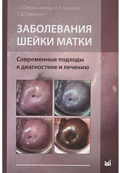 Заболевания шейки матки. Современные подходы к диагностике и лечению