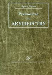 Руководство по акушерству