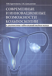 Современные и инновационные возможности кольпоскопии в диагностике заболеваний шейки матки