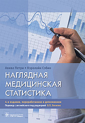 Наглядная медицинская статистика. Учебное пособие