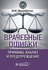 Врачебные ошибки: причины, анализ и предупреждение