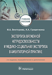 Экспертиза временной нетрудоспособности и медико-социальная экспертиза в амбулаторной практике