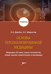 Основы персонализированной медицины. Медицина XХI века: омикс-технологии, новые знания, компетенции и инновации