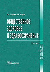 Общественное здоровье и здравоохранение. Учебник для ВУЗов