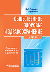 Общественное здоровье и здравоохранение. Учебник