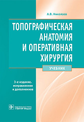 Топографическая анатомия и оперативная хирургия