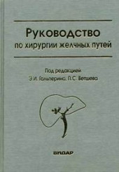 Руководство по хирургии желчных путей
