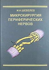 Микрохирургия периферических нервов. Шевелев.