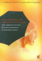 Рациональная нейропротекция при травматической болезни головного и спинного мозга