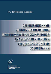 Организационные и клинические основы рентгенохирургических методов диагностики и лечения сердечно-сосудистых заболеваний