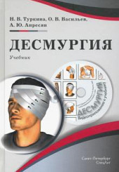 Десмургия. Учебник+CD