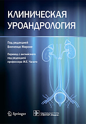 Клиническая уроандрология