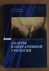 Лазеры в оперативной урологии