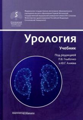 Урология. Учебник для студентов высших учебных заведений