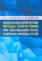 Видеоэндоскопические методы нефрэктомии при заболеваниях почек и верхних мочевых путей 