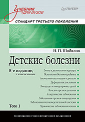 Детские болезни в 2-х томах