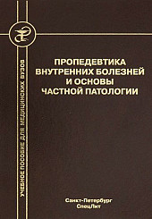 Пропедевтика внутренних болезней и основы частной патологии. Учебное пособие