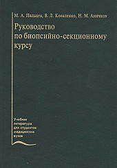 Руководство по биопсийно-секционному курсу. Учебное пособие