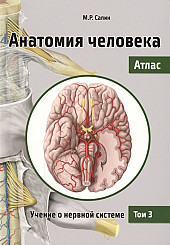 Анатомия человека. Атлас в 3-х томах. Том 3. Учение о нервной системе