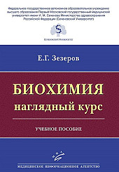 Биохимия: наглядный курс. Учебное пособие.