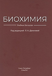 Биохимия. Учебник для вузов