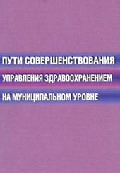 Пути совершенствования управления здравоохранения на муниципальном уровне