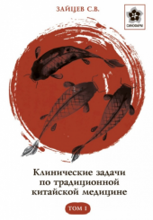 Клинические задачи по традиционной китайской медицине в 2-х томах