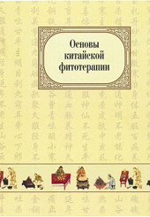 Основы китайской фитотерапии