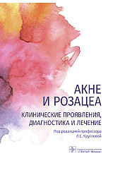 Акне и розацеа. Клинические проявления, диагностика и лечение