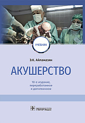 Акушерство. Учебник для студентов высших учебных заведений