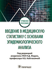 Введение в медицинскую статистику с основами эпидемиологического анализа