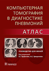 Компьютерная томография в диагностике пневмоний. Атлас