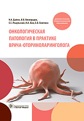 Онкологическая патология в практике врача-оториноларинголога