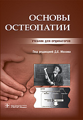 Основы остеопатии. Учебник