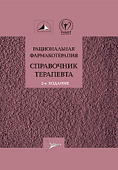 Рациональная фармакотерапия. Справочник терапевта. Руководство для врачей