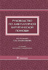 Руководство по амбулаторной хирургической помощи