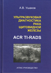 Ультразвуковая диагностика рака щитовидной железы по ACR TI-RADS. Атлас- руководство