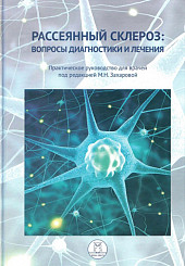 Рассеянный склероз: вопросы диагностики и лечения