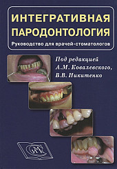 Интергративная пародонтология. Руководство