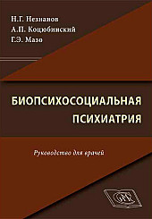 Биопсихосоциальная психиатрия. Руководство