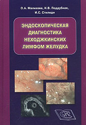 Эндоскопическая диагностика неходжкинских лимфом желудка. Монография