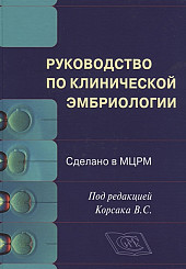 Руководство по клинической эмбриологии