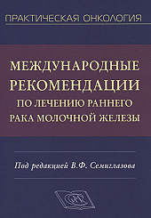 Международные рекомендации по лечению раннего рака молочной железы