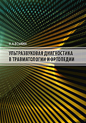 Ультразвуковая диагностика в травматологии и ортопедии