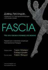 FASCIA. Что это такое и почему это важно