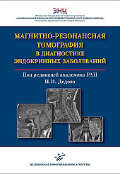 Магнитно-резонансная томография в диагностике эндокринных заболеваний